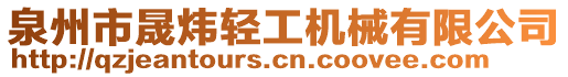 泉州市晟煒輕工機械有限公司