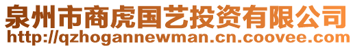 泉州市商虎國藝投資有限公司