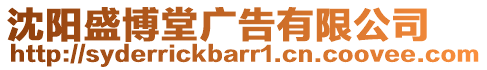 沈陽盛博堂廣告有限公司