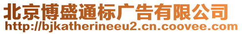 北京博盛通標(biāo)廣告有限公司