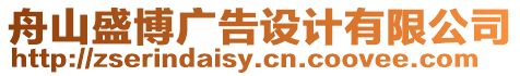 舟山盛博廣告設(shè)計(jì)有限公司