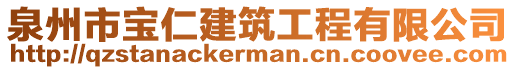 泉州市寶仁建筑工程有限公司