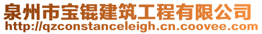 泉州市寶錕建筑工程有限公司