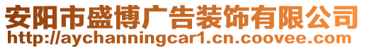 安陽市盛博廣告裝飾有限公司