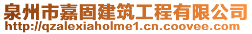 泉州市嘉固建筑工程有限公司