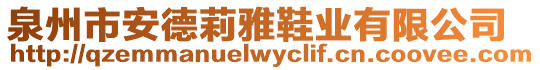 泉州市安德莉雅鞋業(yè)有限公司