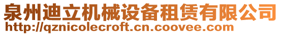 泉州迪立機(jī)械設(shè)備租賃有限公司