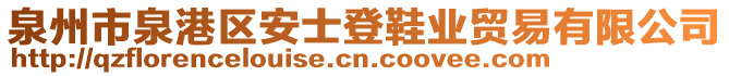 泉州市泉港區(qū)安士登鞋業(yè)貿(mào)易有限公司