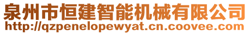 泉州市恒建智能機(jī)械有限公司