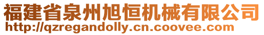 福建省泉州旭恒機械有限公司