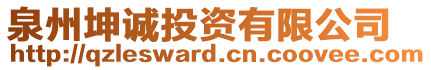 泉州坤誠投資有限公司