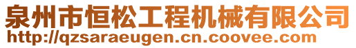 泉州市恒松工程機械有限公司