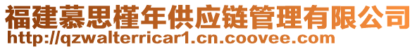 福建慕思槿年供應(yīng)鏈管理有限公司