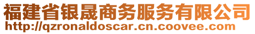 福建省銀晟商務(wù)服務(wù)有限公司