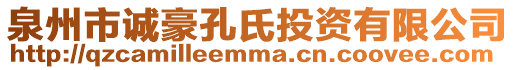 泉州市誠豪孔氏投資有限公司