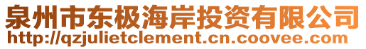 泉州市東極海岸投資有限公司