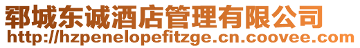 鄆城東誠酒店管理有限公司
