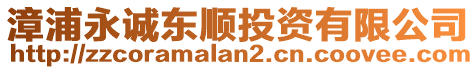 漳浦永誠(chéng)東順投資有限公司