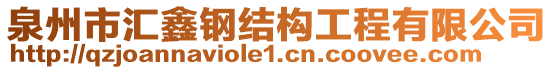 泉州市匯鑫鋼結(jié)構(gòu)工程有限公司