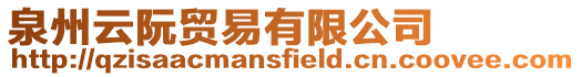 泉州云阮貿易有限公司