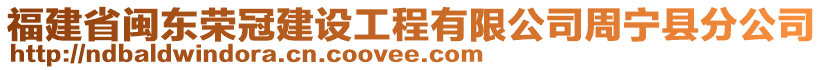 福建省闽东荣冠建设工程有限公司周宁县分公司