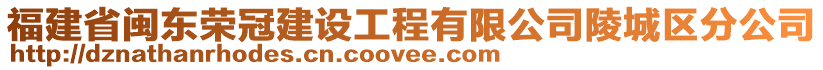 福建省閩東榮冠建設(shè)工程有限公司陵城區(qū)分公司