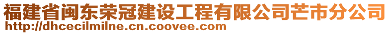 福建省閩東榮冠建設(shè)工程有限公司芒市分公司