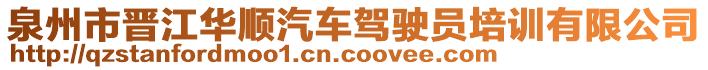 泉州市晋江华顺汽车驾驶员培训有限公司