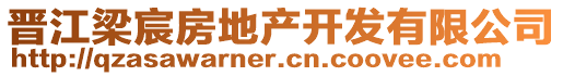 晉江梁宸房地產(chǎn)開(kāi)發(fā)有限公司