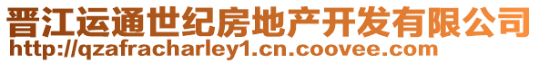 晉江運(yùn)通世紀(jì)房地產(chǎn)開(kāi)發(fā)有限公司