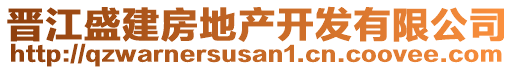 晉江盛建房地產(chǎn)開發(fā)有限公司