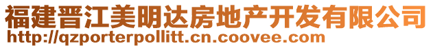 福建晉江美明達(dá)房地產(chǎn)開發(fā)有限公司