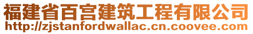 福建省百宮建筑工程有限公司