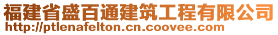 福建省盛百通建筑工程有限公司