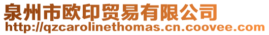 泉州市歐印貿易有限公司