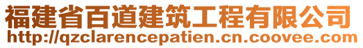 福建省百道建筑工程有限公司