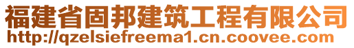 福建省固邦建筑工程有限公司