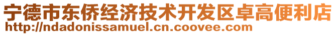 寧德市東僑經(jīng)濟(jì)技術(shù)開發(fā)區(qū)卓高便利店