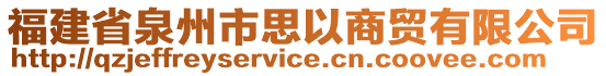 福建省泉州市思以商貿有限公司