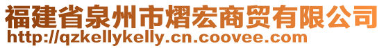 福建省泉州市熠宏商貿(mào)有限公司