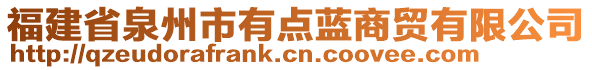 福建省泉州市有點藍(lán)商貿(mào)有限公司