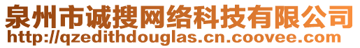 泉州市誠搜網(wǎng)絡(luò)科技有限公司