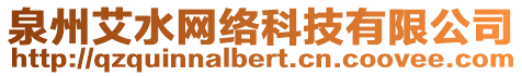 泉州艾水網(wǎng)絡(luò)科技有限公司