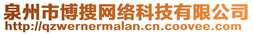 泉州市博搜網(wǎng)絡(luò)科技有限公司