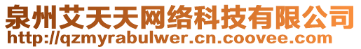 泉州艾天天網(wǎng)絡(luò)科技有限公司