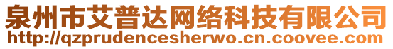 泉州市艾普達(dá)網(wǎng)絡(luò)科技有限公司