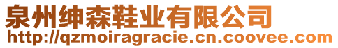 泉州紳森鞋業(yè)有限公司