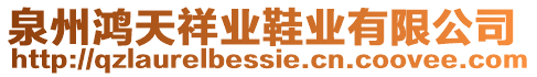 泉州鴻天祥業(yè)鞋業(yè)有限公司