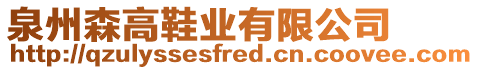 泉州森高鞋業(yè)有限公司