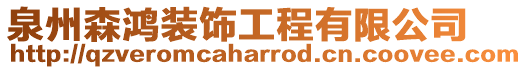 泉州森鴻裝飾工程有限公司